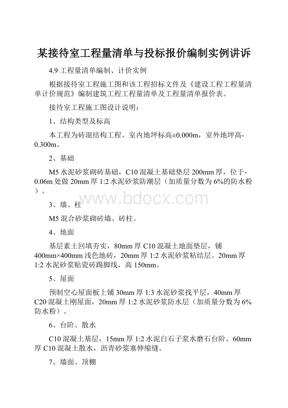 某接待室工程量清单与投标报价编制实例讲诉.docx