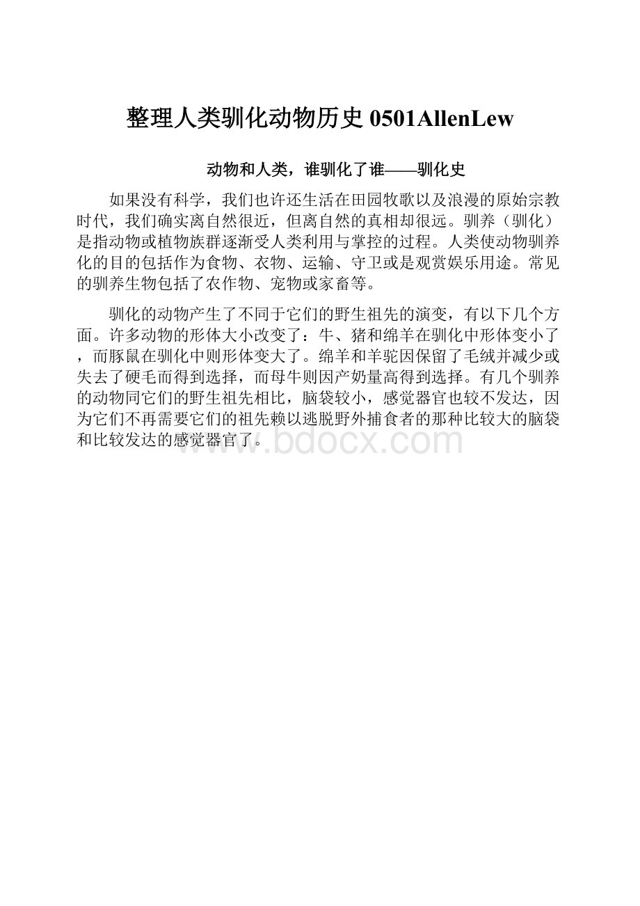 整理人类驯化动物历史0501AllenLew.docx