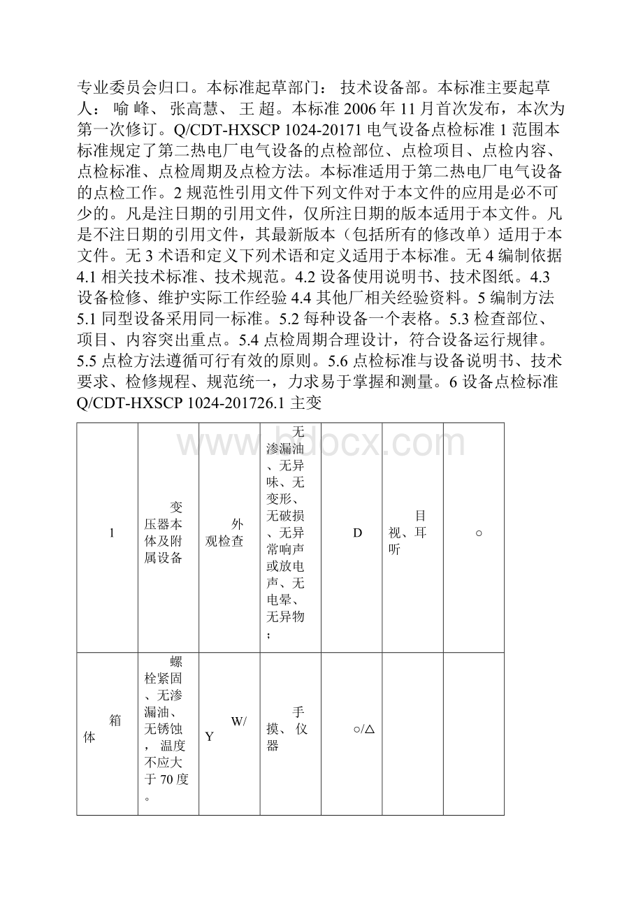 电气设备点检标准90769.docx_第2页