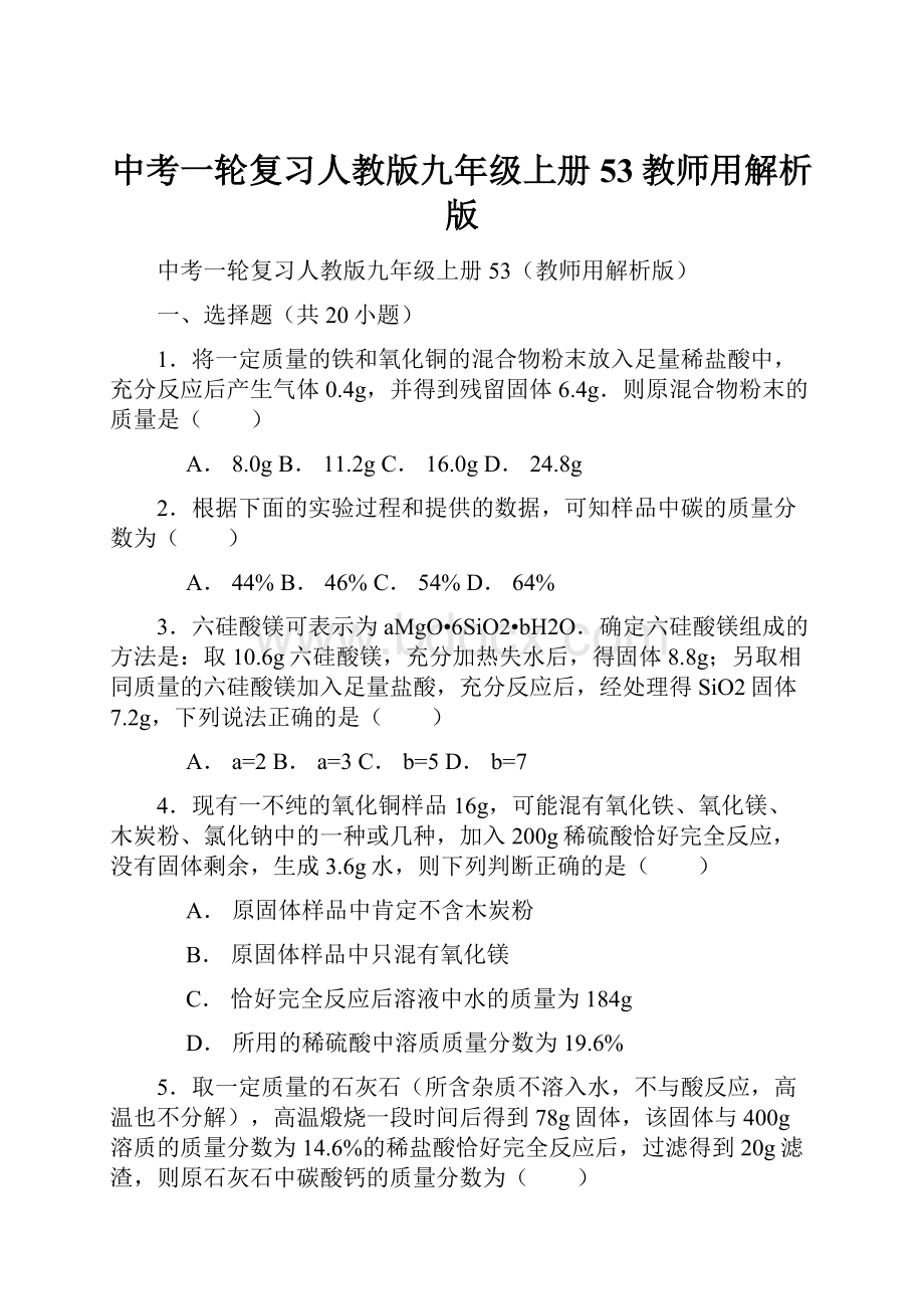 中考一轮复习人教版九年级上册53教师用解析版.docx