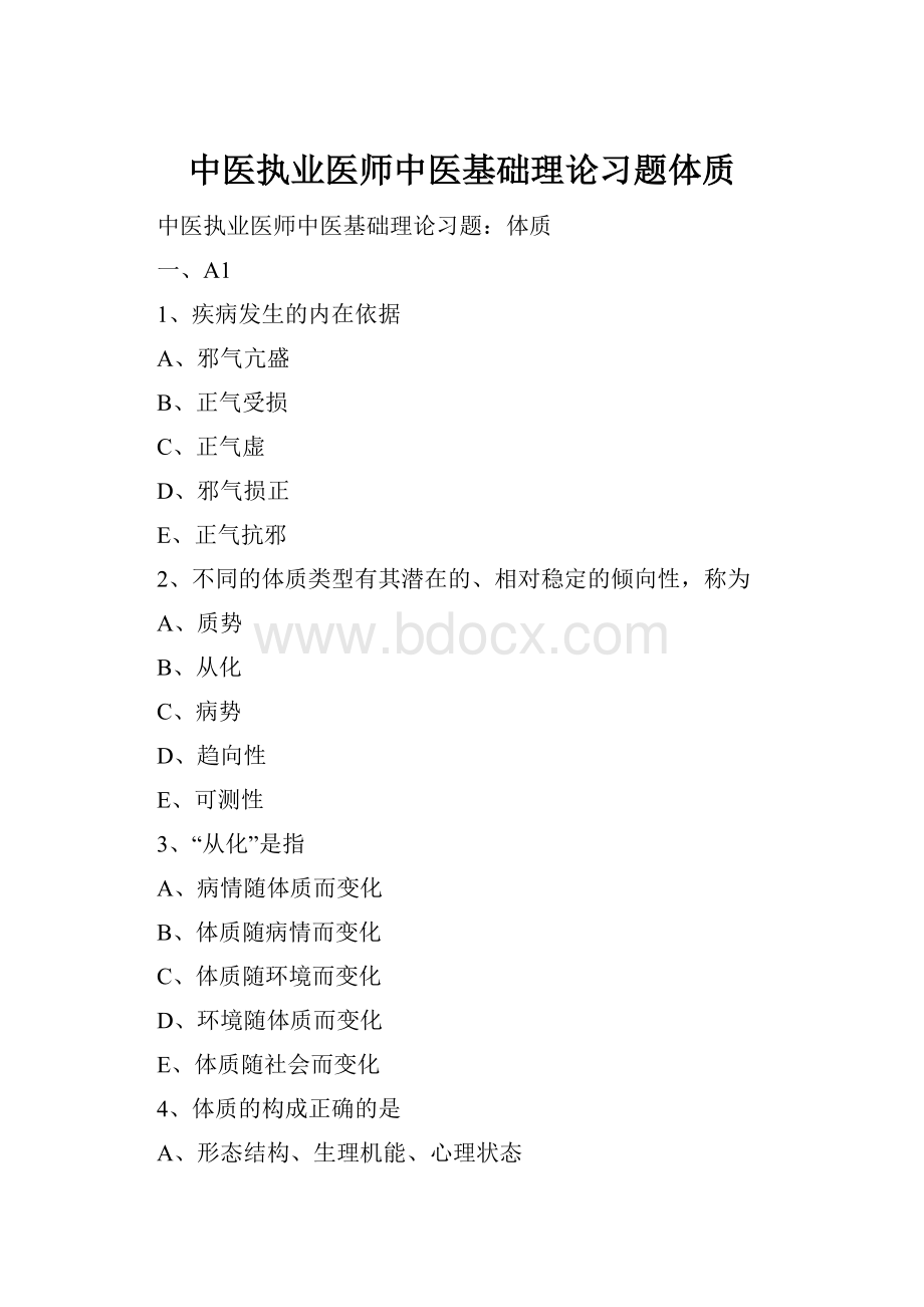 中医执业医师中医基础理论习题体质.docx