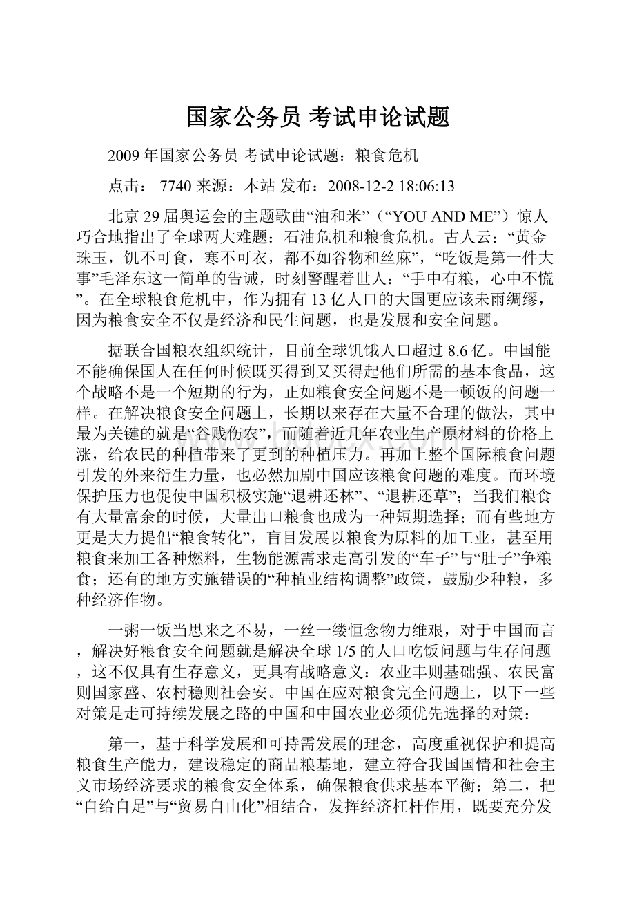 国家公务员 考试申论试题.docx_第1页