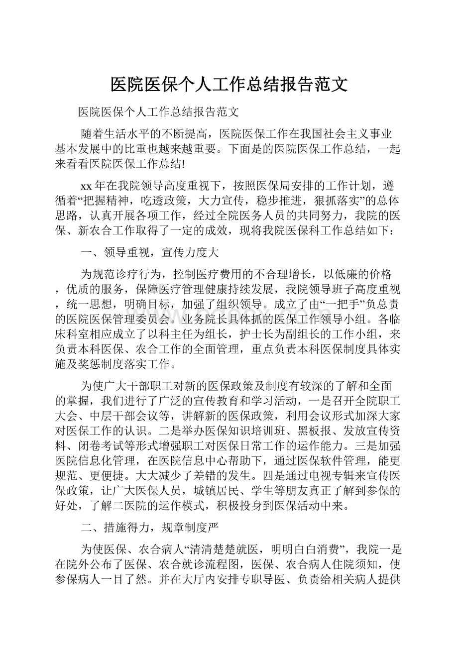 医院医保个人工作总结报告范文.docx