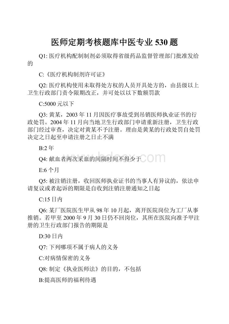 医师定期考核题库中医专业530题.docx