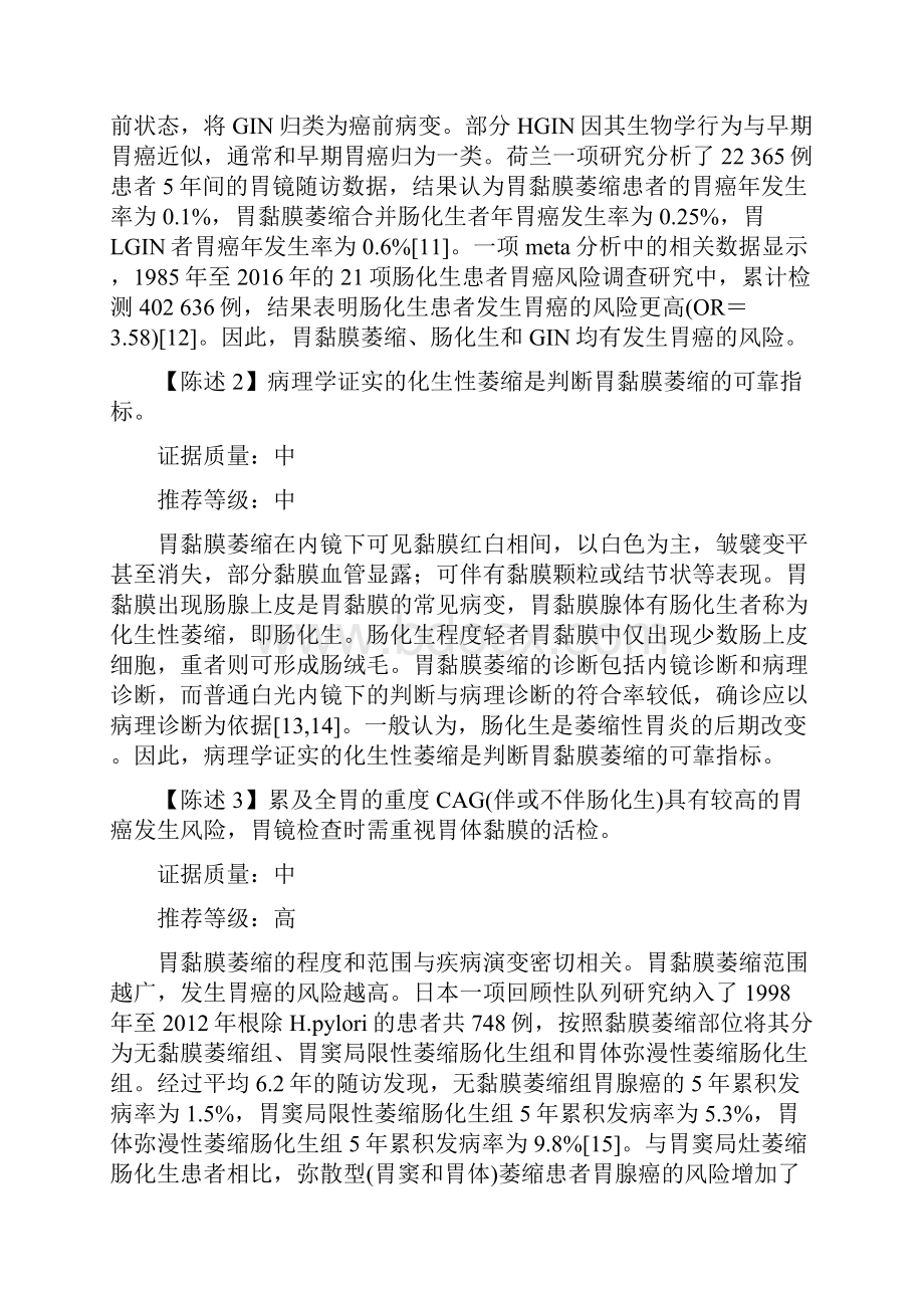 版中国胃黏膜癌前状态和癌前病变的处理策略专家共识全文.docx_第3页