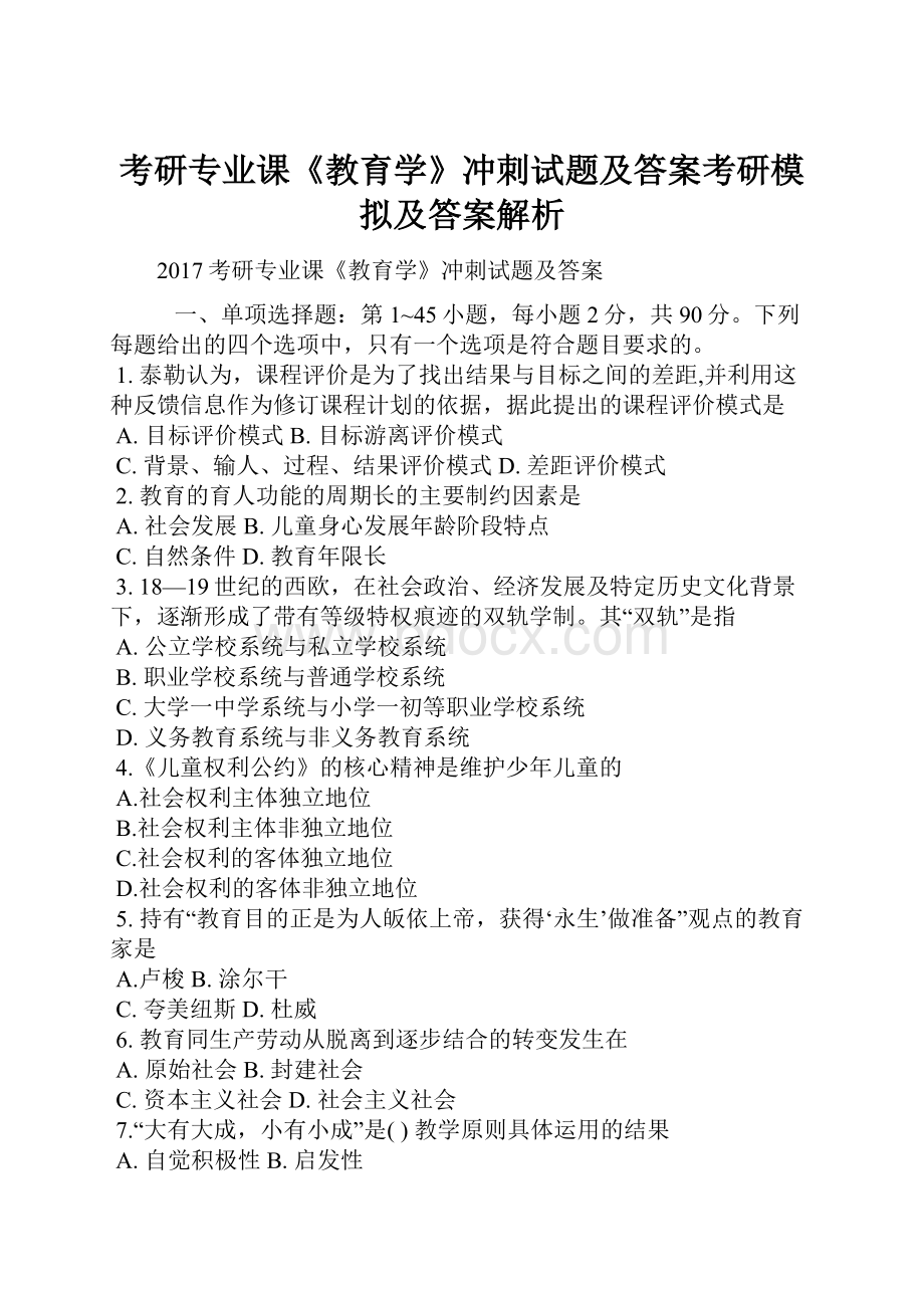 考研专业课《教育学》冲刺试题及答案考研模拟及答案解析.docx_第1页