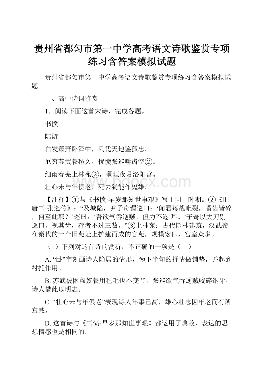 贵州省都匀市第一中学高考语文诗歌鉴赏专项练习含答案模拟试题.docx