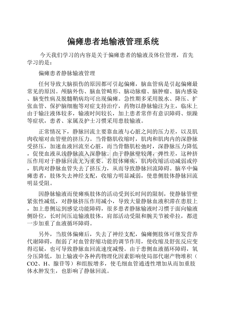 偏瘫患者地输液管理系统.docx