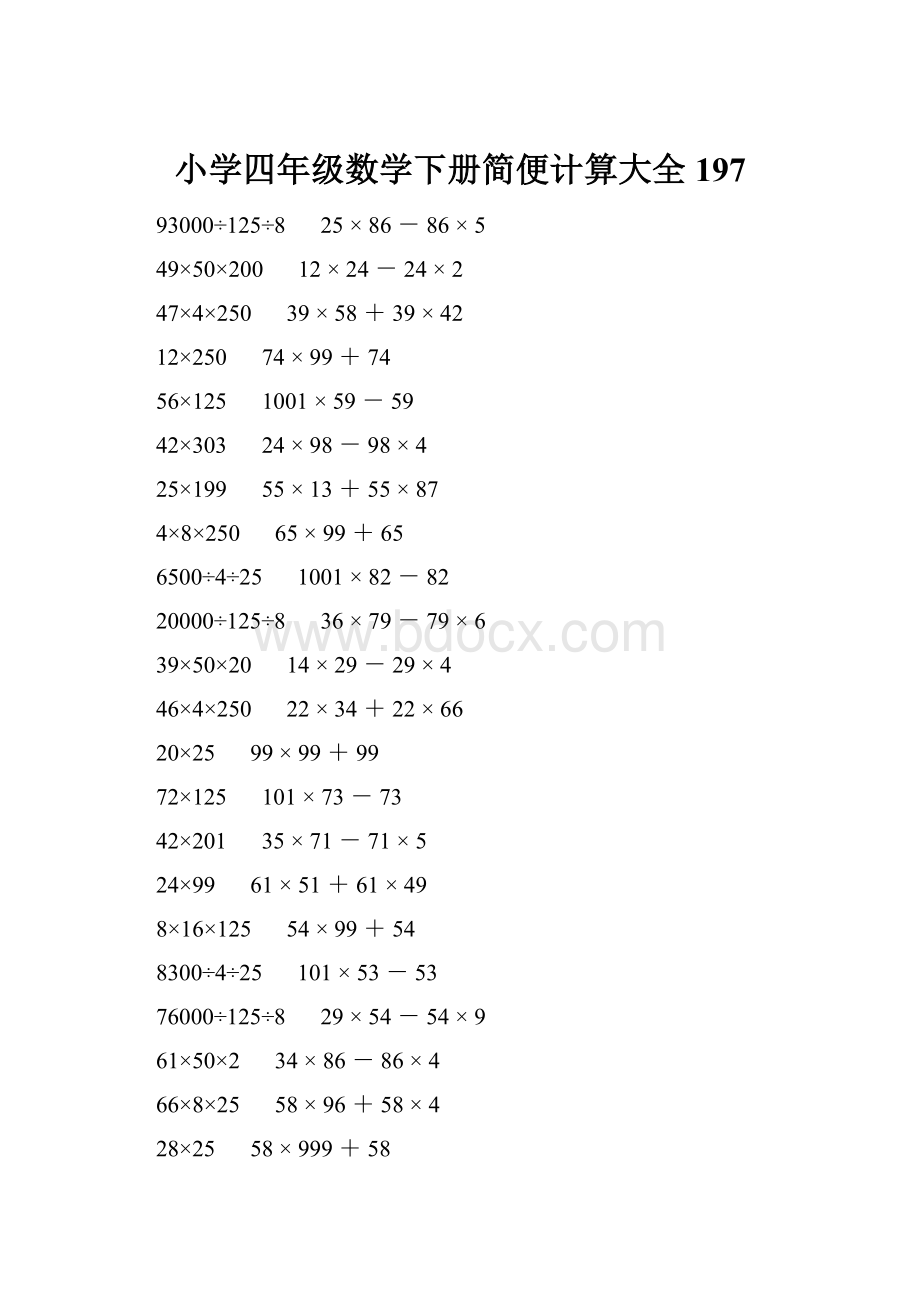 小学四年级数学下册简便计算大全 197.docx_第1页