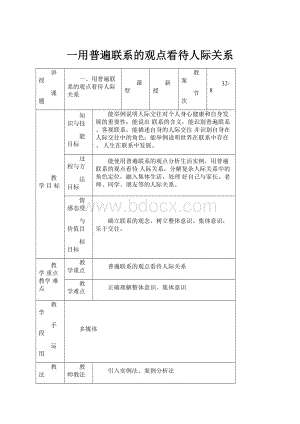 一用普遍联系的观点看待人际关系.docx