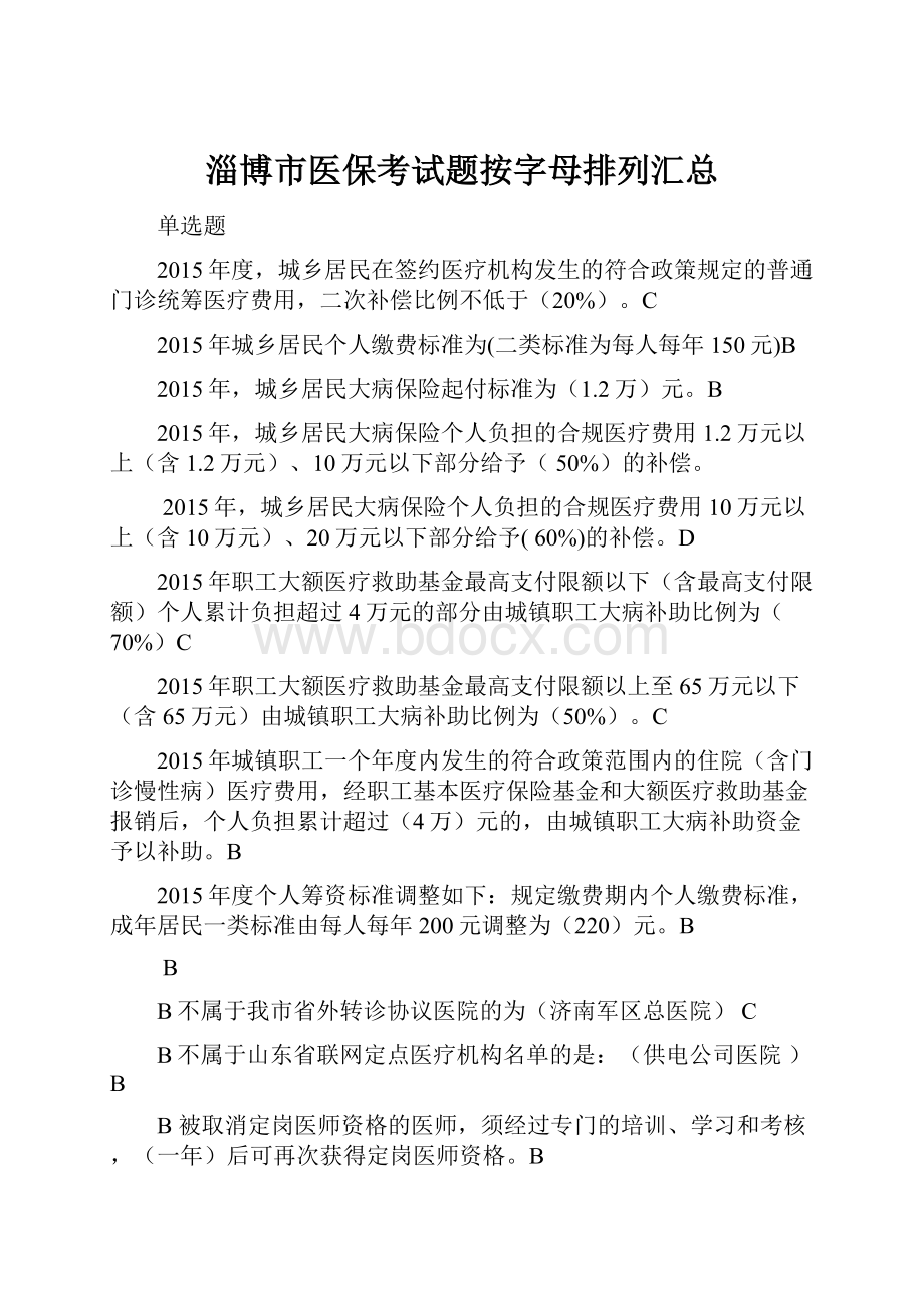 淄博市医保考试题按字母排列汇总.docx_第1页