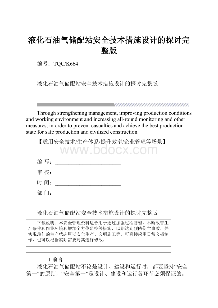 液化石油气储配站安全技术措施设计的探讨完整版.docx