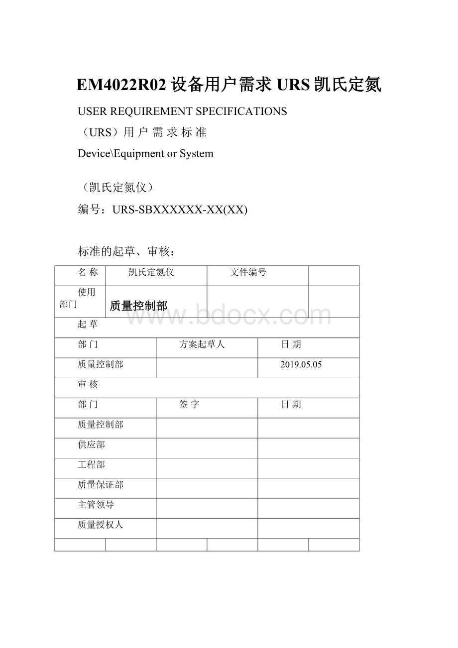 EM4022R02设备用户需求URS凯氏定氮.docx_第1页