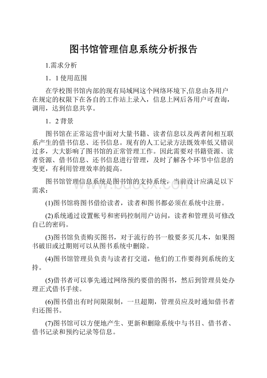 图书馆管理信息系统分析报告.docx