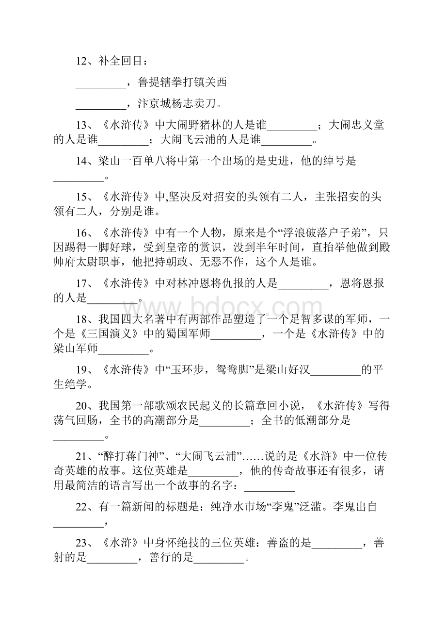 100道四大名著文学常识常考题.docx_第2页