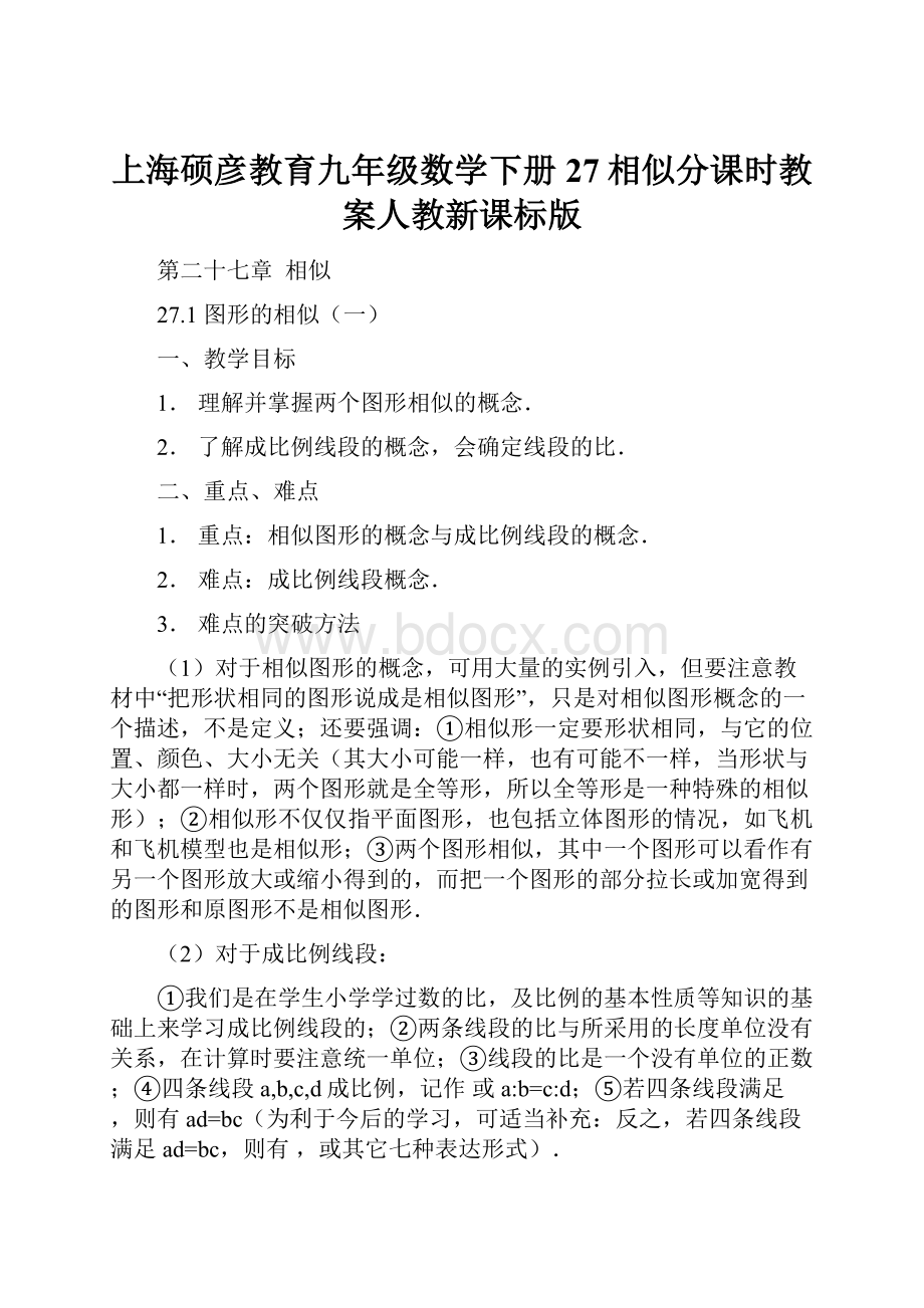 上海硕彦教育九年级数学下册27相似分课时教案人教新课标版.docx