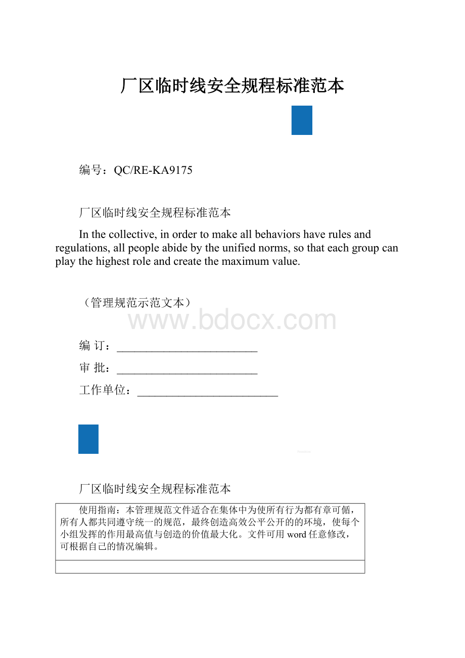 厂区临时线安全规程标准范本.docx