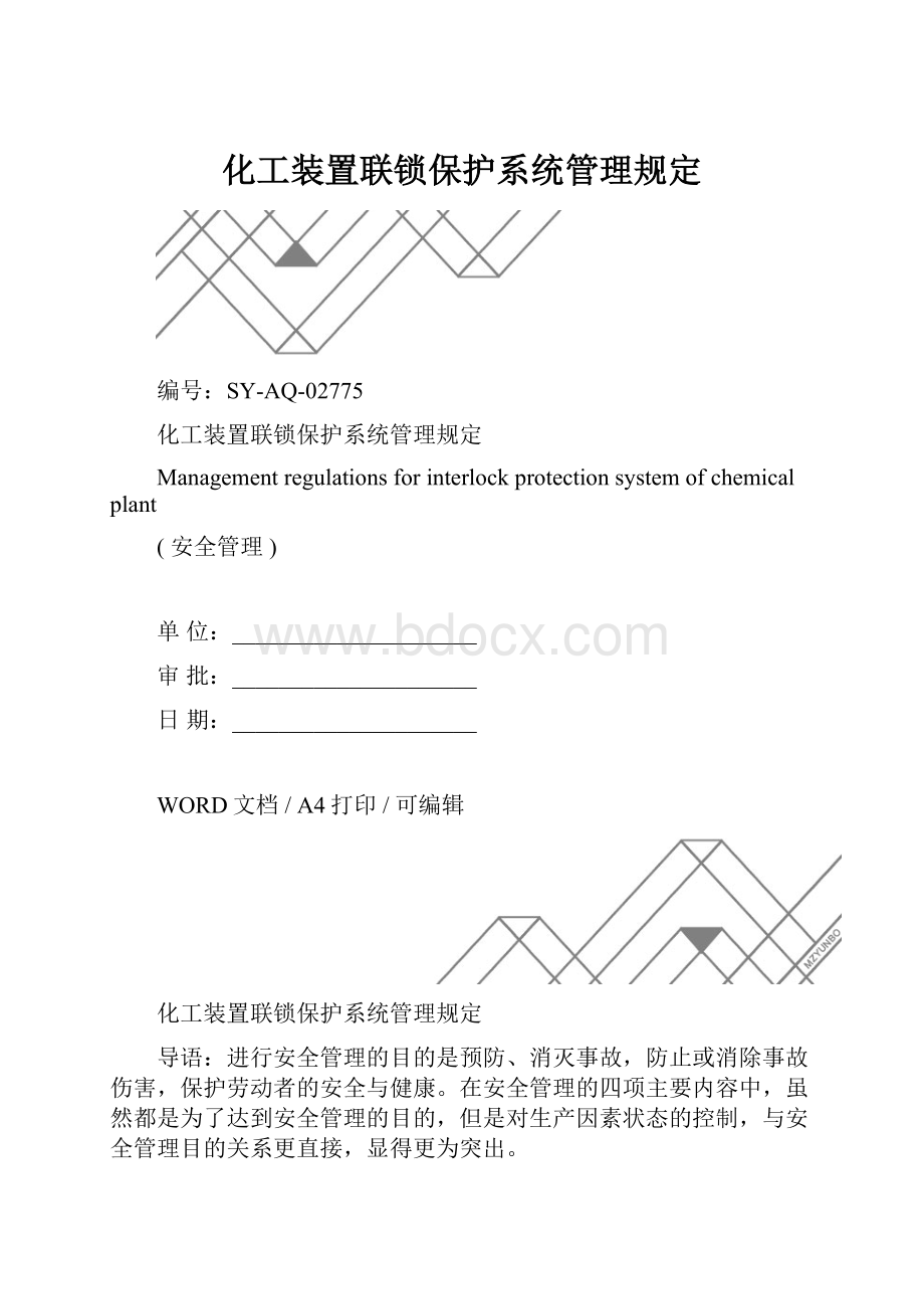 化工装置联锁保护系统管理规定.docx_第1页