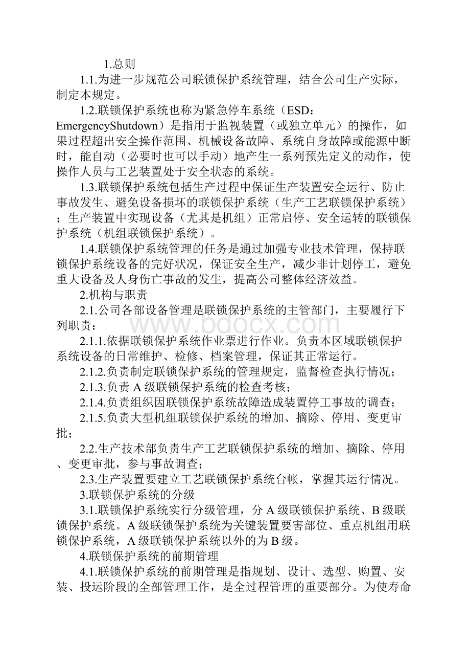 化工装置联锁保护系统管理规定.docx_第2页