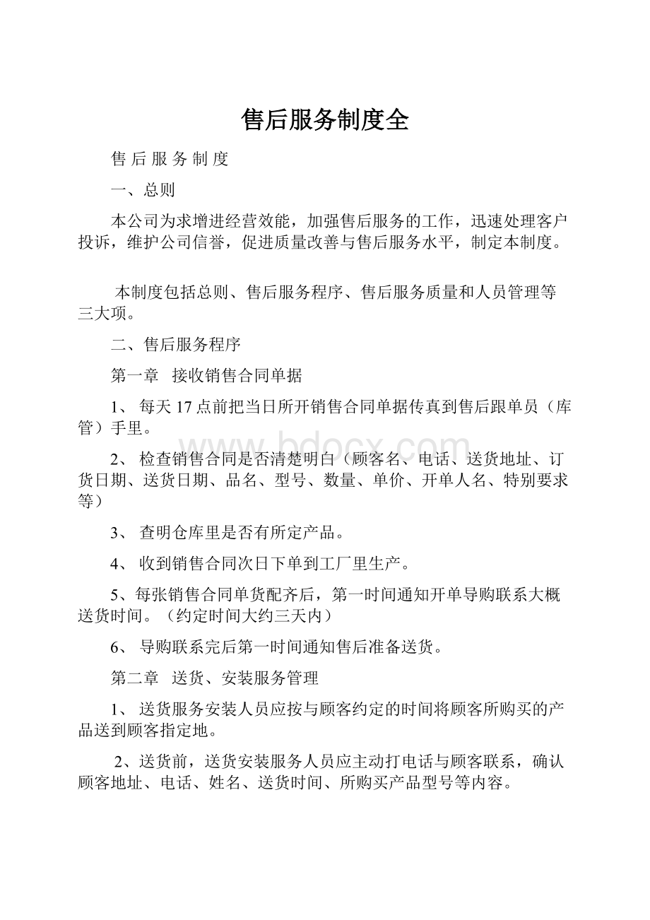 售后服务制度全.docx_第1页