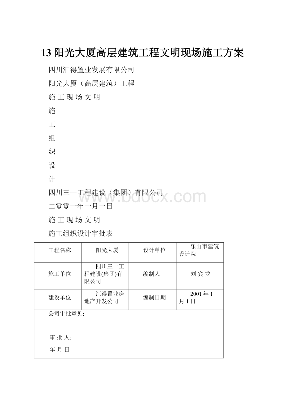 13阳光大厦高层建筑工程文明现场施工方案.docx