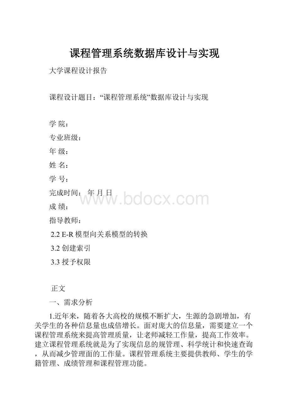 课程管理系统数据库设计与实现.docx