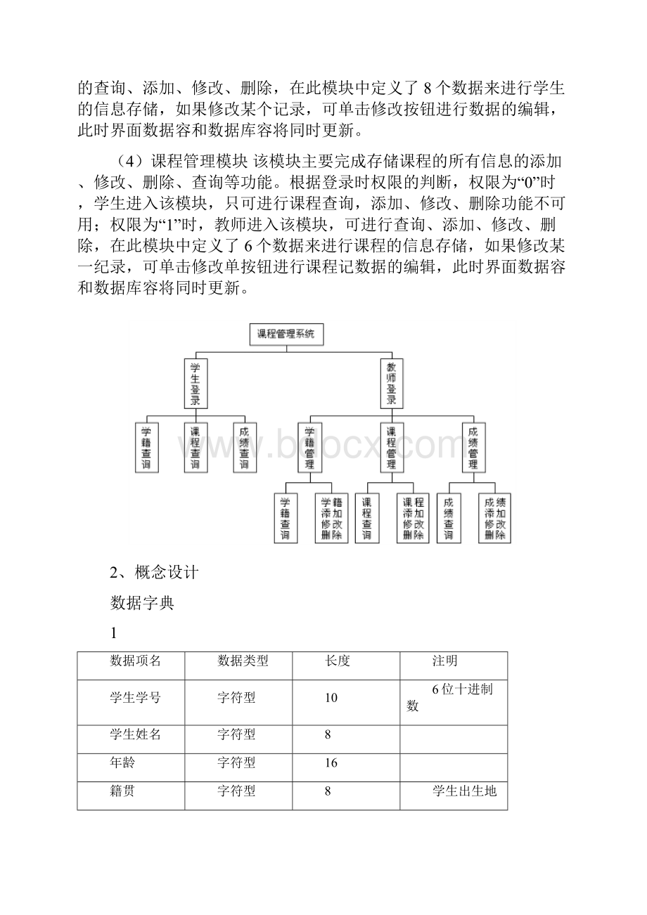 课程管理系统数据库设计与实现.docx_第3页