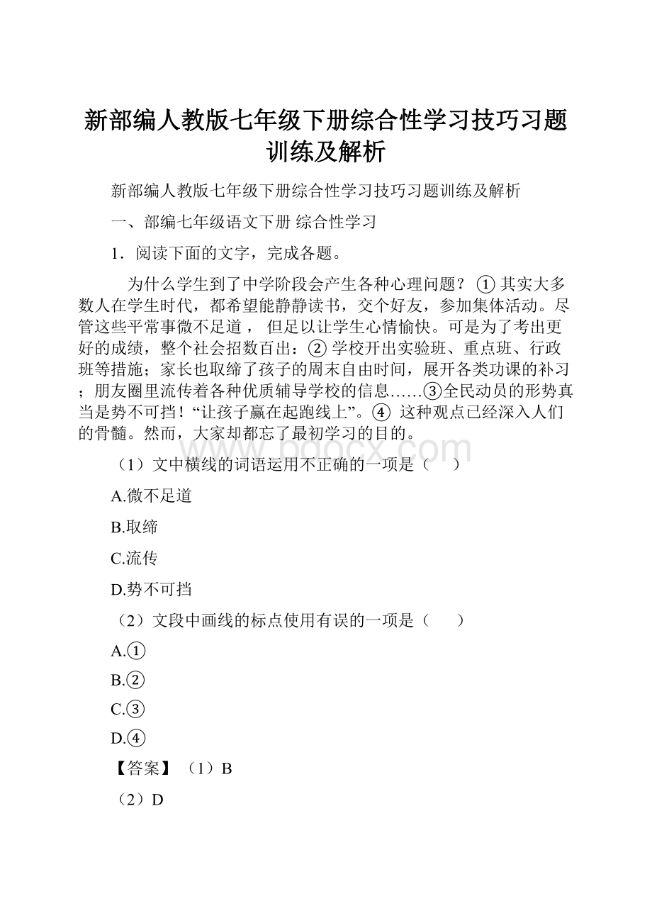 新部编人教版七年级下册综合性学习技巧习题训练及解析.docx_第1页