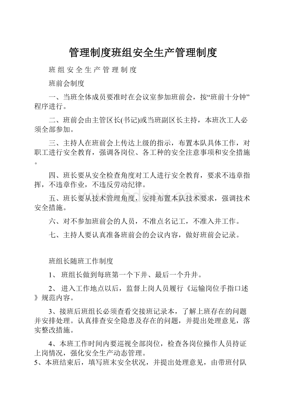 管理制度班组安全生产管理制度.docx