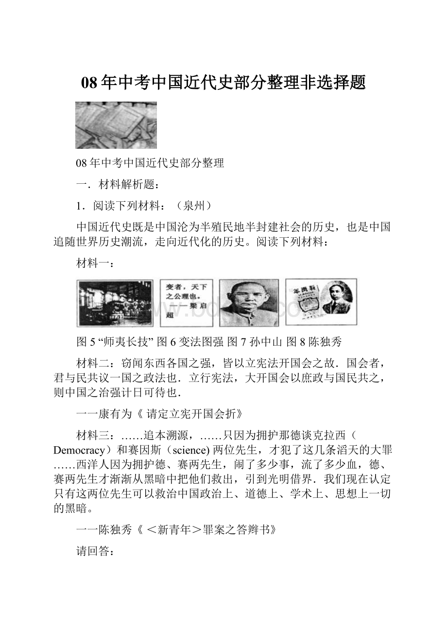 08年中考中国近代史部分整理非选择题.docx_第1页