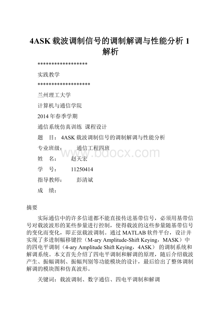 4ASK载波调制信号的调制解调与性能分析1解析.docx