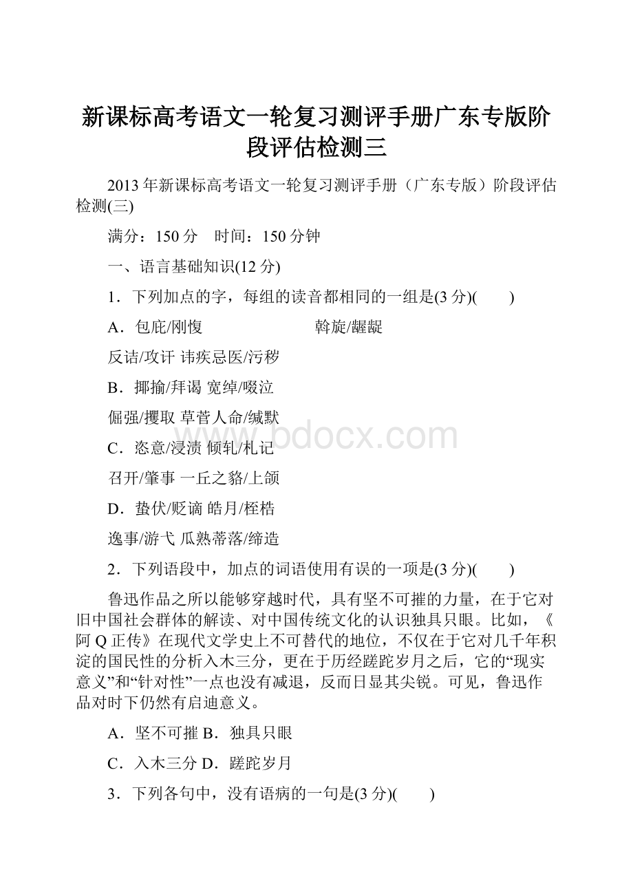 新课标高考语文一轮复习测评手册广东专版阶段评估检测三.docx_第1页