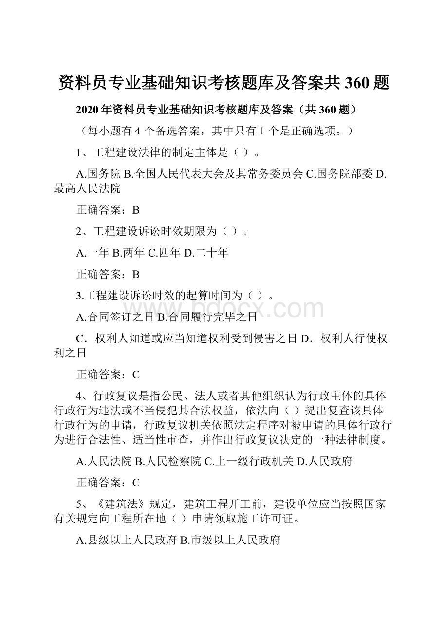 资料员专业基础知识考核题库及答案共360题.docx