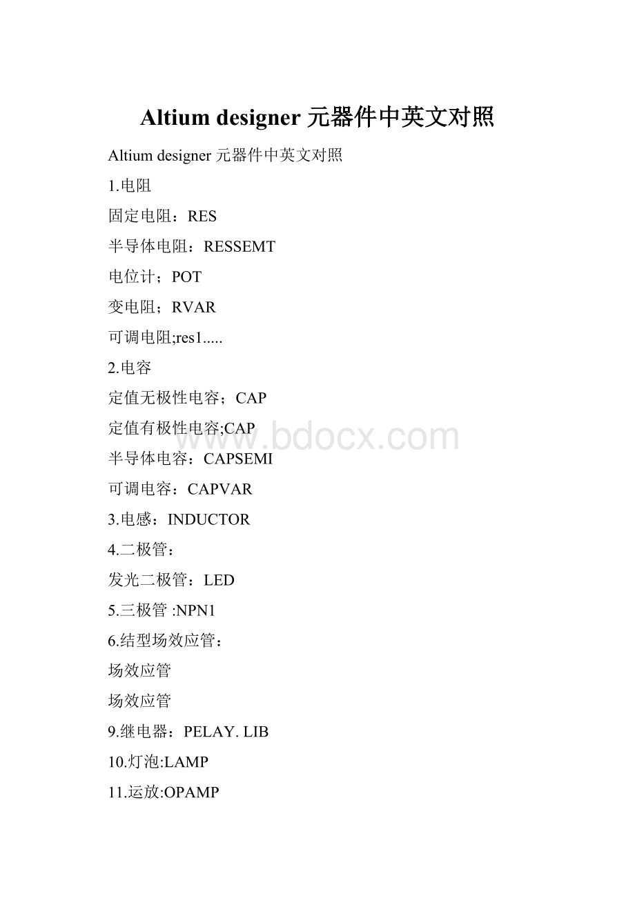 Altium designer 元器件中英文对照.docx_第1页