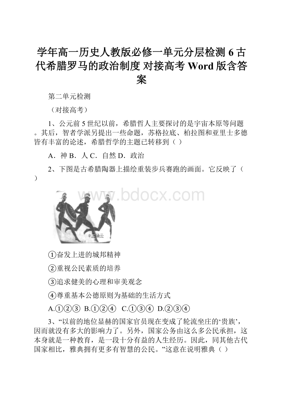 学年高一历史人教版必修一单元分层检测6古代希腊罗马的政治制度 对接高考 Word版含答案.docx_第1页