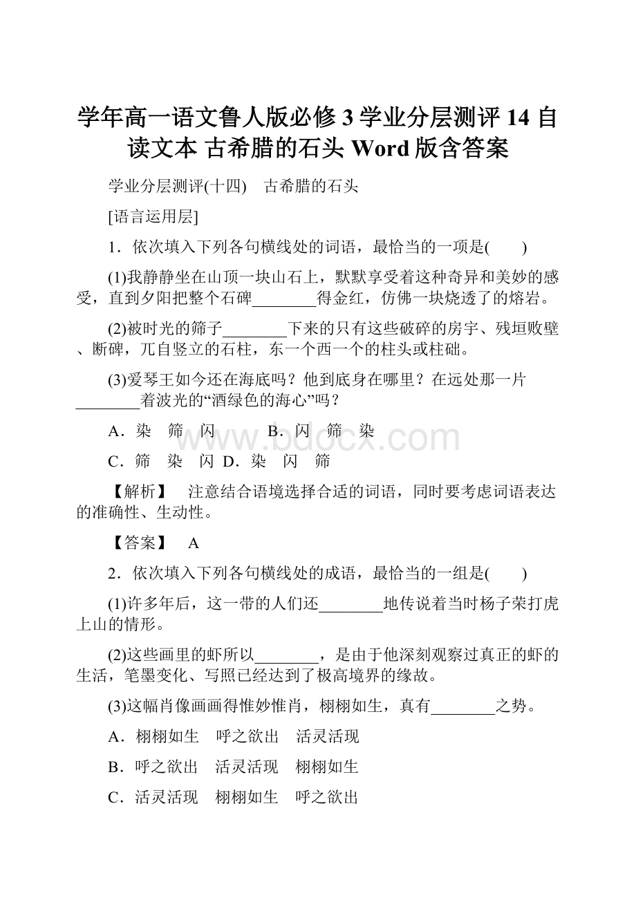 学年高一语文鲁人版必修3学业分层测评14 自读文本 古希腊的石头 Word版含答案.docx_第1页