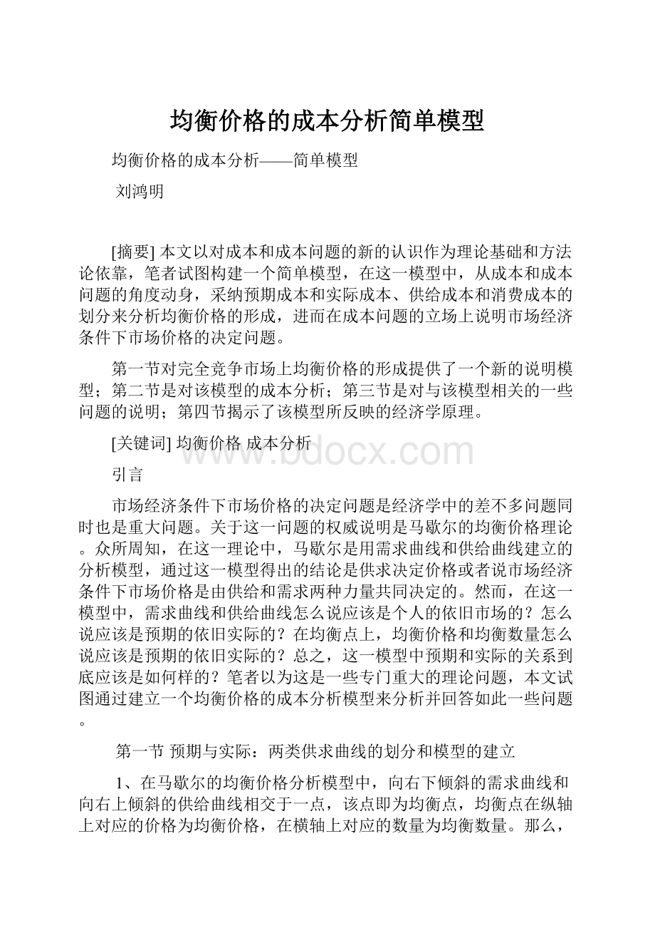 均衡价格的成本分析简单模型.docx