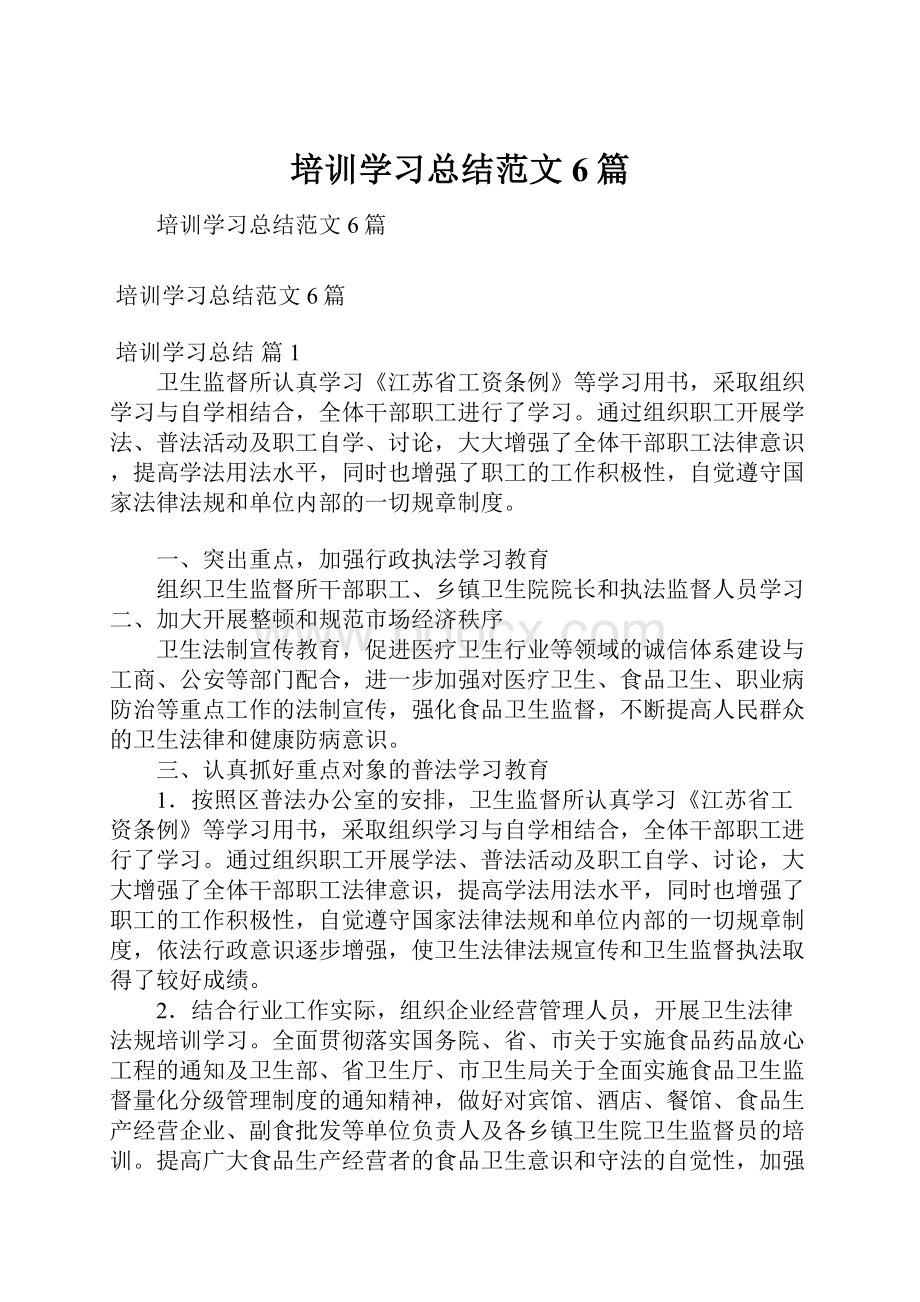 培训学习总结范文6篇.docx