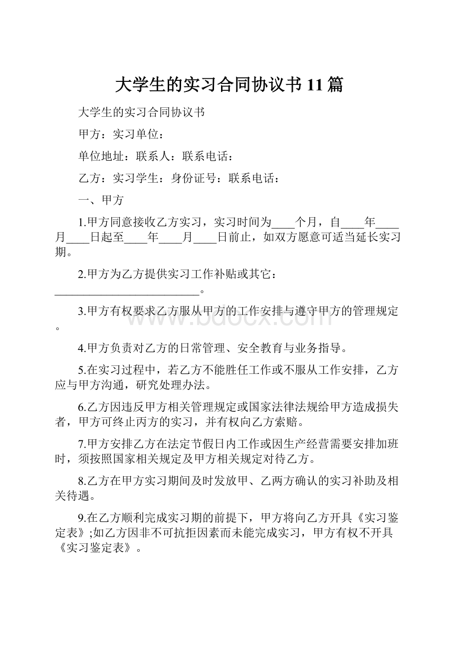 大学生的实习合同协议书11篇.docx_第1页