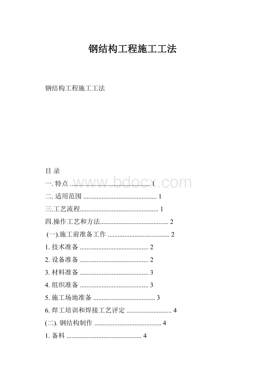 钢结构工程施工工法.docx_第1页