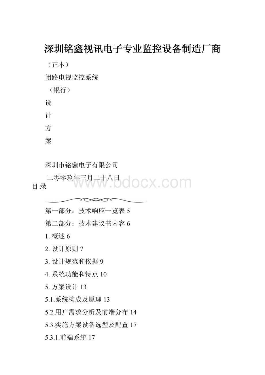 深圳铭鑫视讯电子专业监控设备制造厂商.docx_第1页