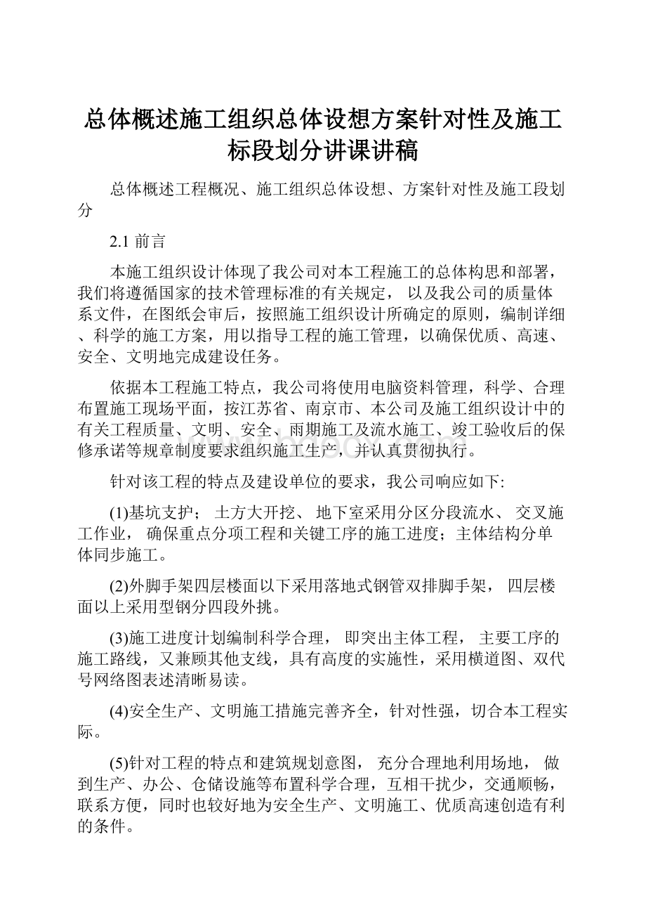 总体概述施工组织总体设想方案针对性及施工标段划分讲课讲稿.docx_第1页