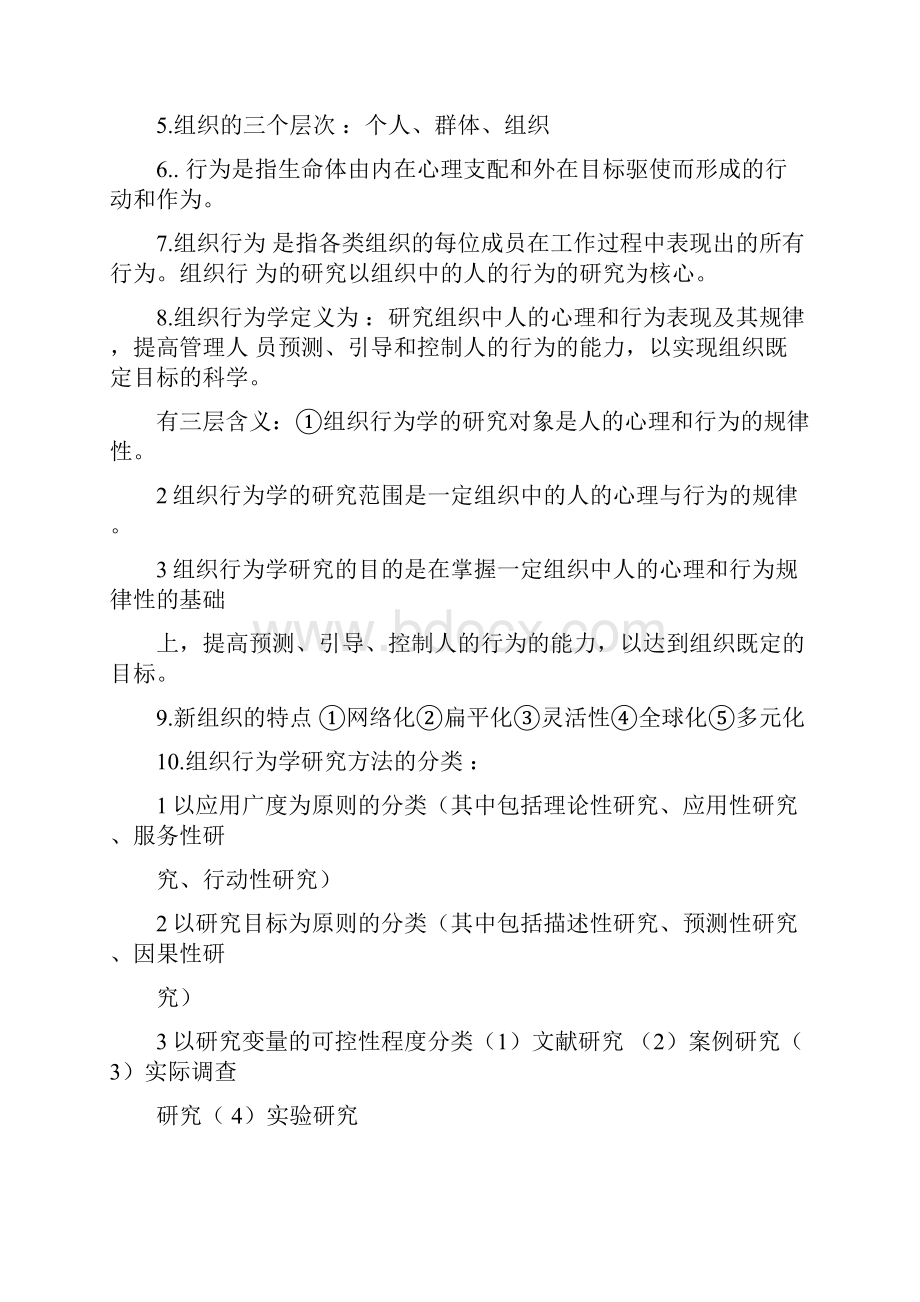 组织行为学第三版考试复习资料.docx_第2页