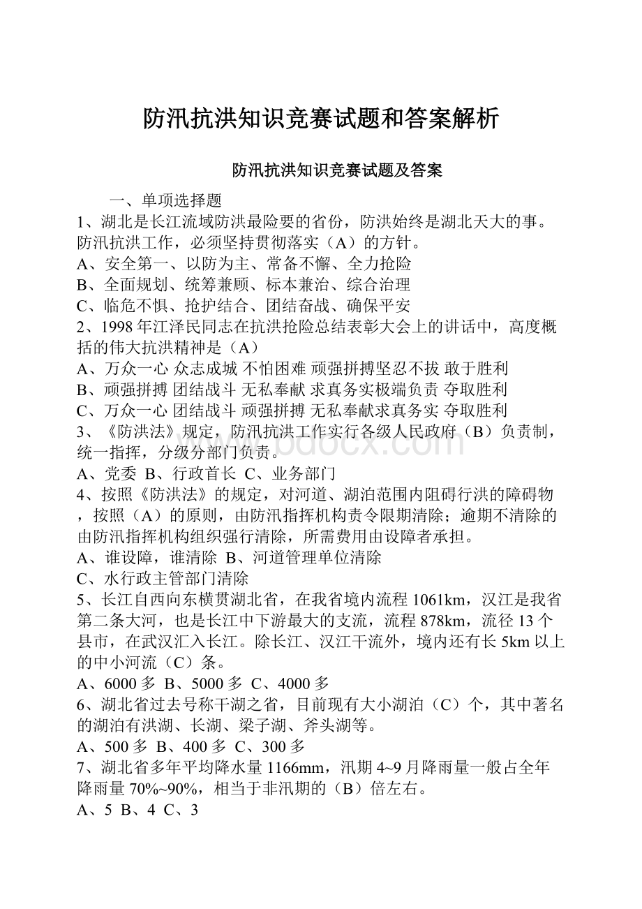 防汛抗洪知识竞赛试题和答案解析.docx