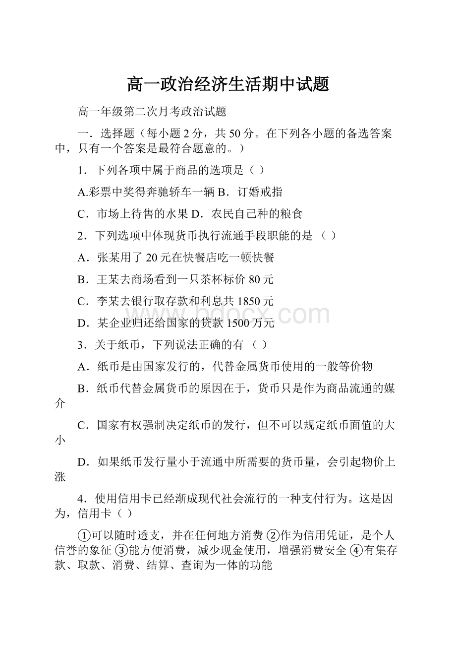 高一政治经济生活期中试题.docx