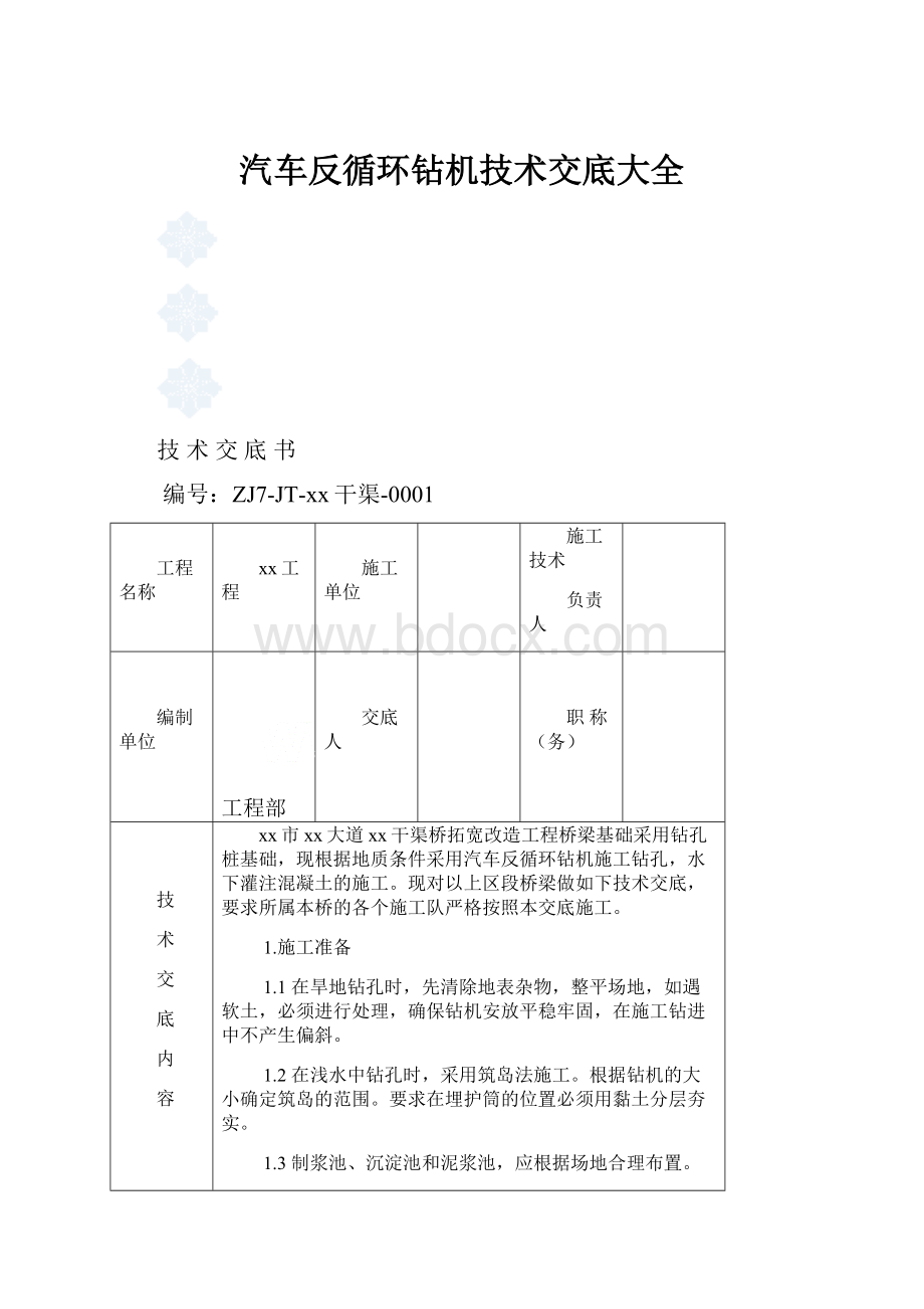 汽车反循环钻机技术交底大全.docx