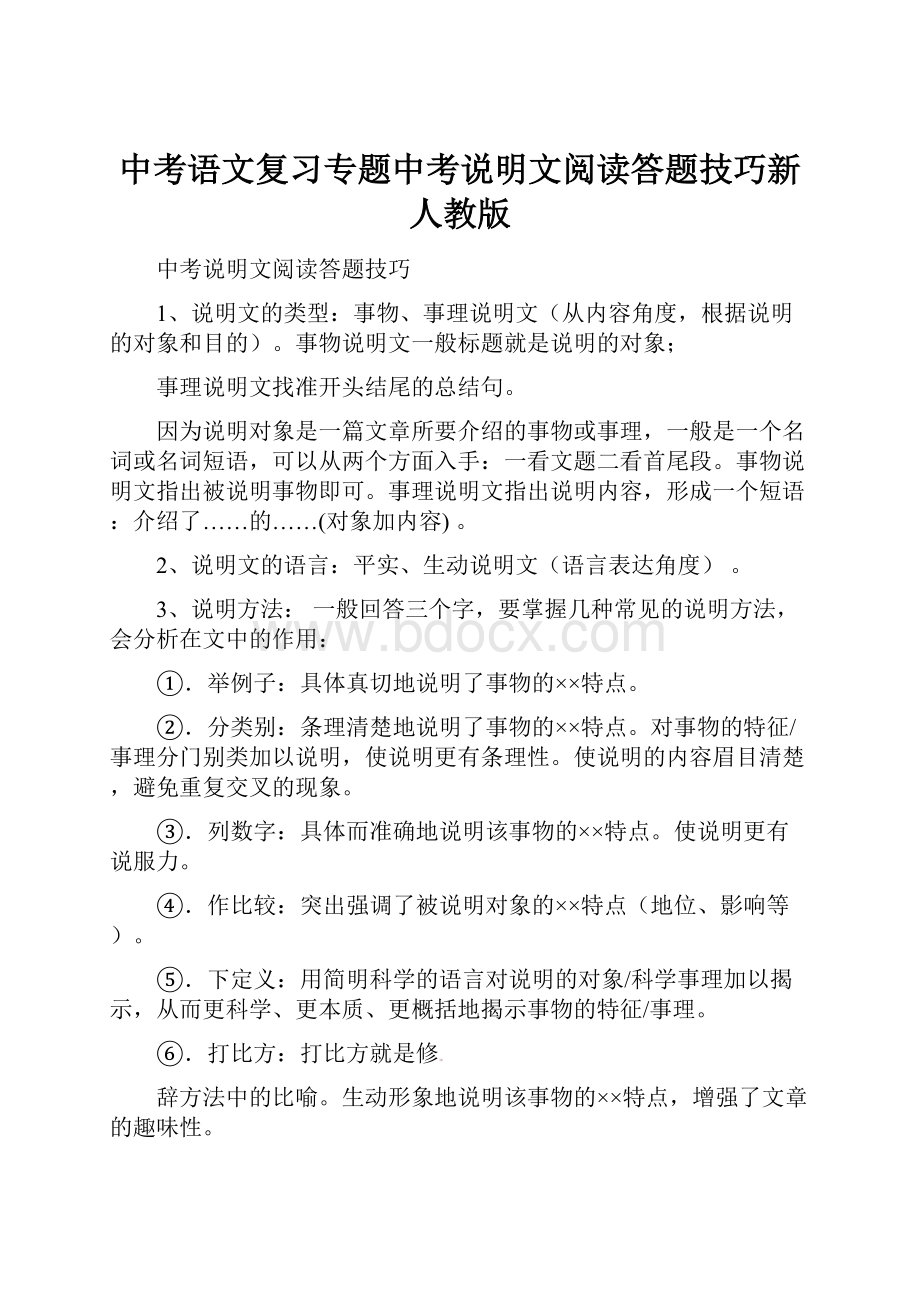 中考语文复习专题中考说明文阅读答题技巧新人教版.docx