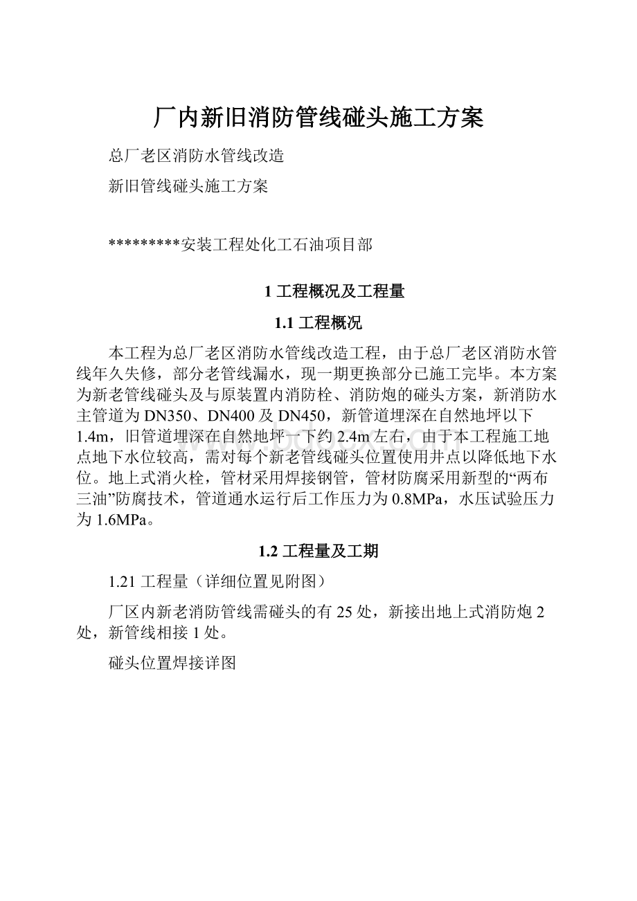 厂内新旧消防管线碰头施工方案.docx_第1页