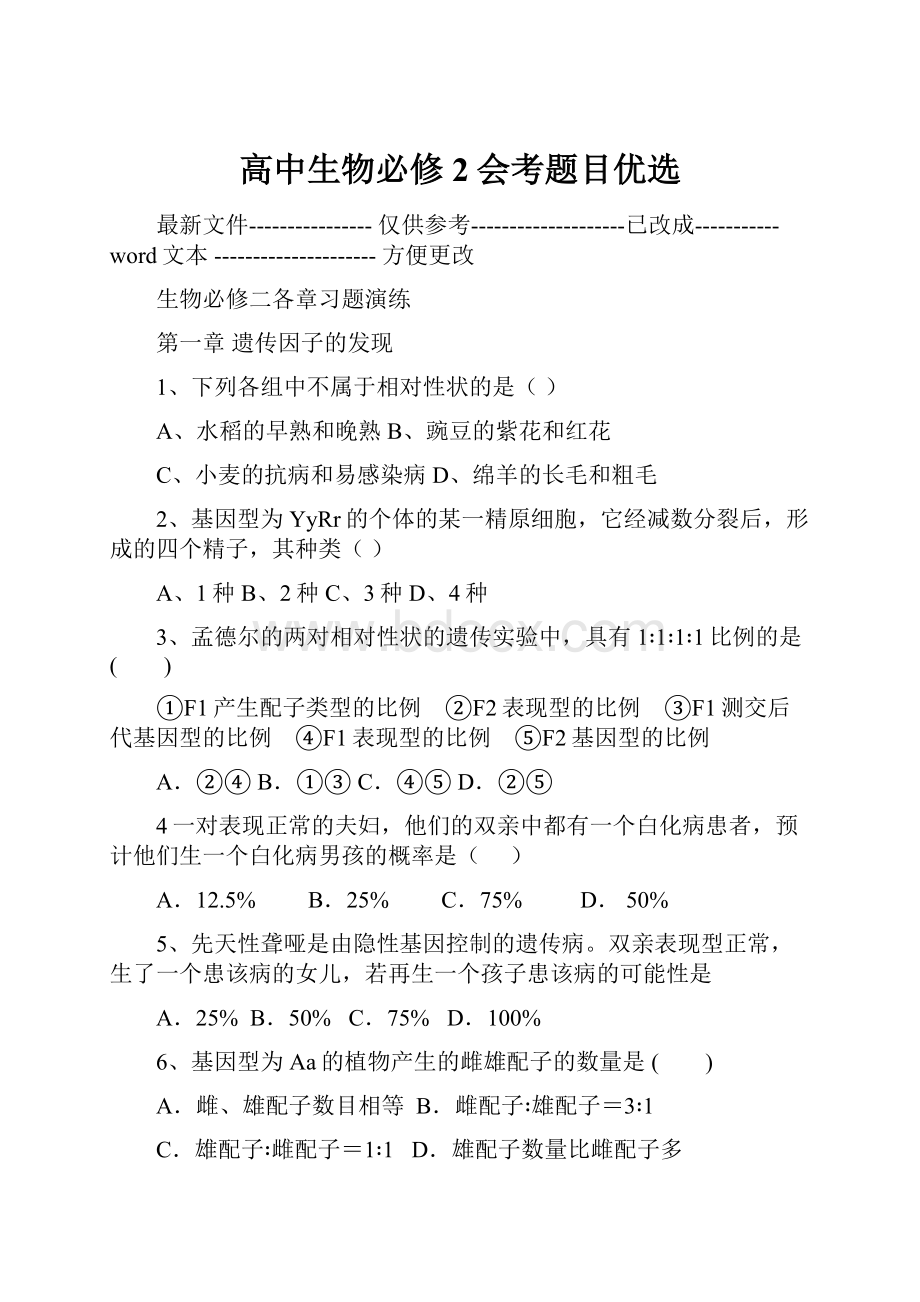 高中生物必修2会考题目优选.docx_第1页