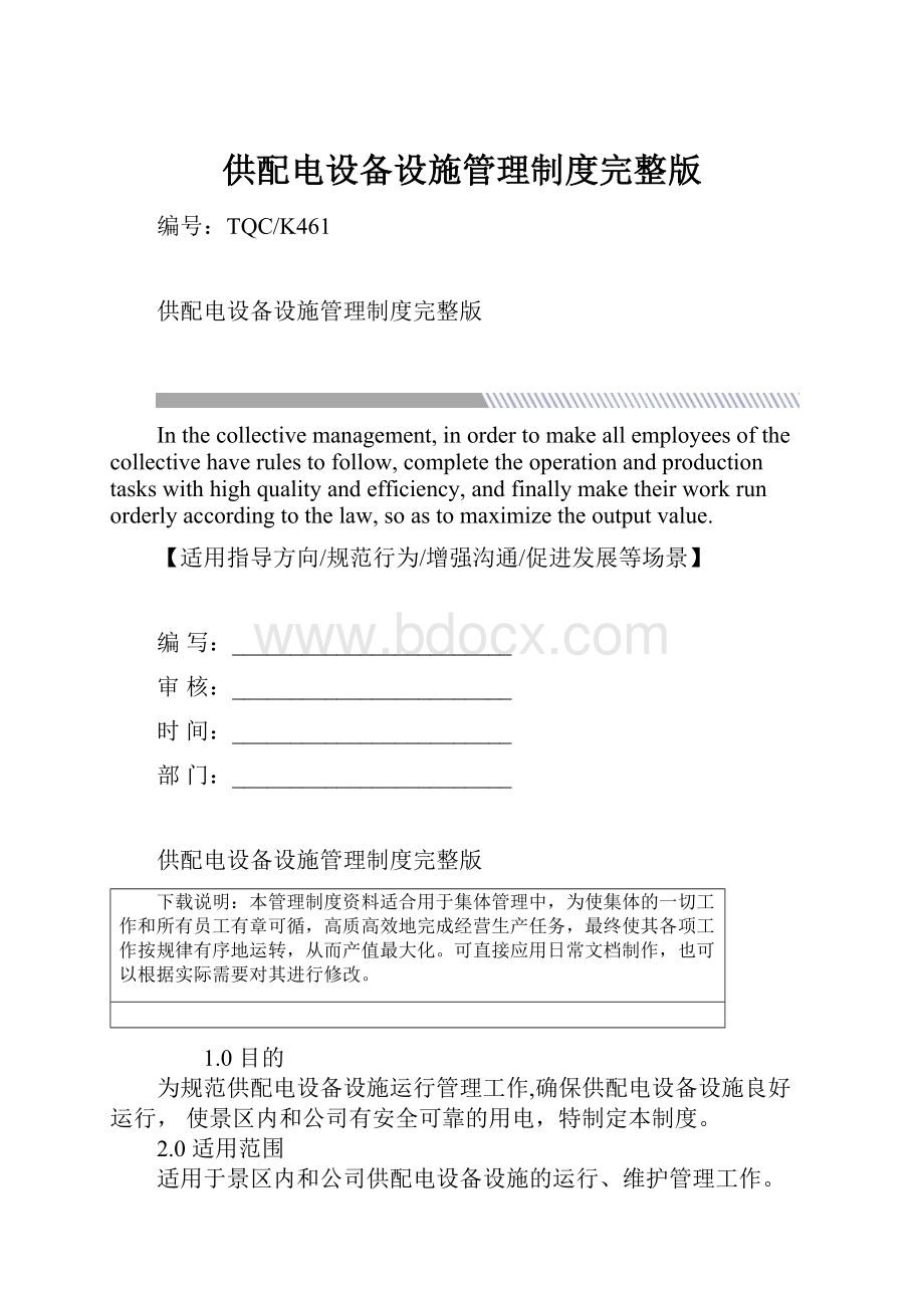 供配电设备设施管理制度完整版.docx